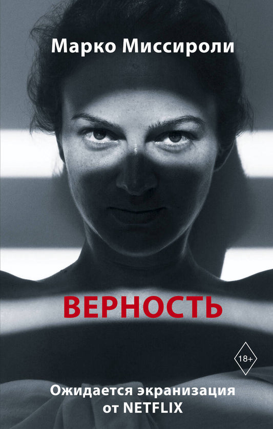 Обложка книги "Миссироли: Верность"