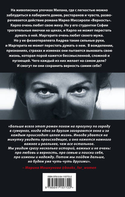 Фотография книги "Миссироли: Верность"