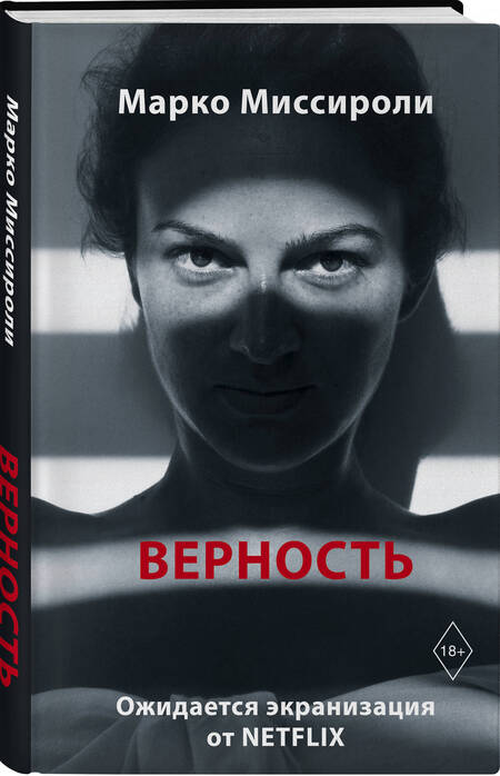 Фотография книги "Миссироли: Верность"