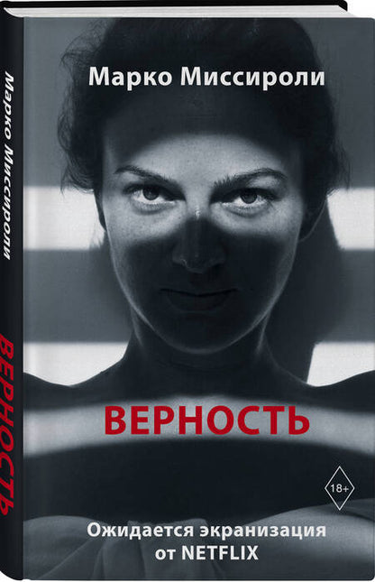 Фотография книги "Миссироли: Верность"