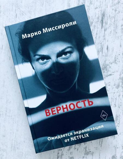 Фотография книги "Миссироли: Верность"