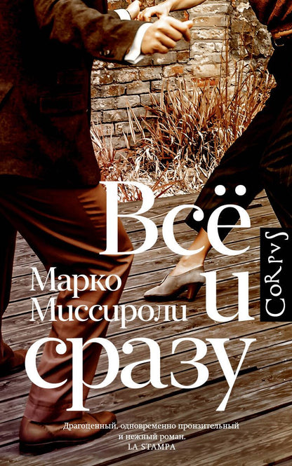 Обложка книги "Миссироли: Всё и сразу"
