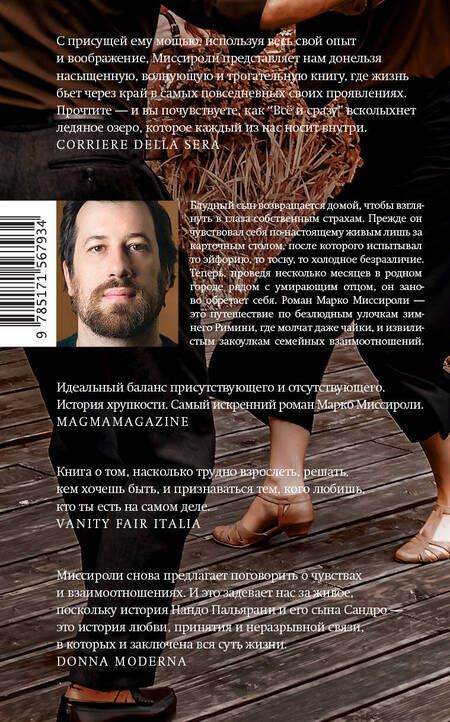 Фотография книги "Миссироли: Всё и сразу"