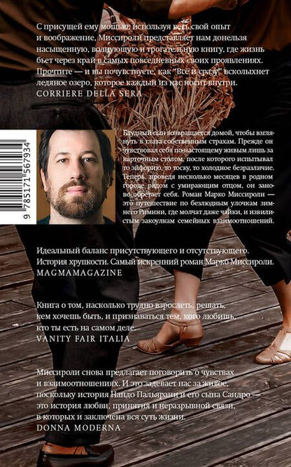 Фотография книги "Миссироли: Всё и сразу"