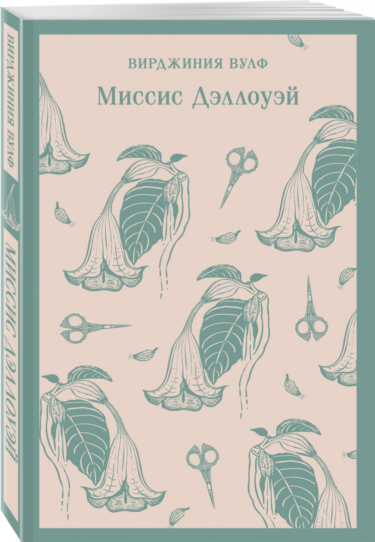 Фотография книги "Миссис Дэллоуэй"