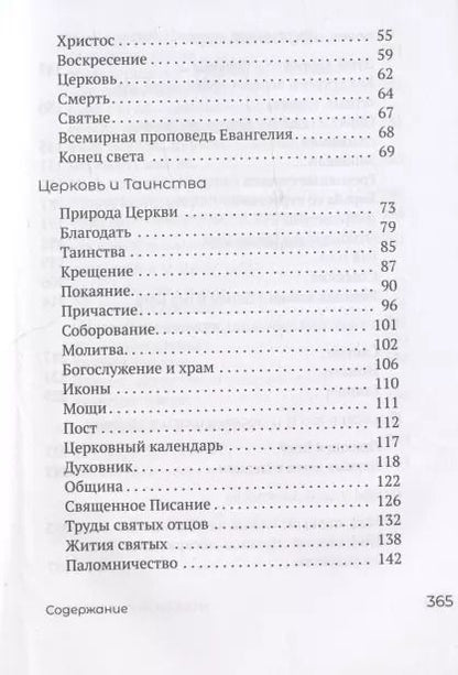 Фотография книги "Миссия экскурсовода. О чем рассказать группе туристов, стоящих на пороге храма"