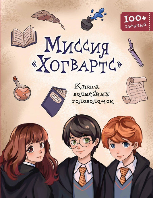 Обложка книги "Миссия "Хогвартс". Книга волшебных головоломок"