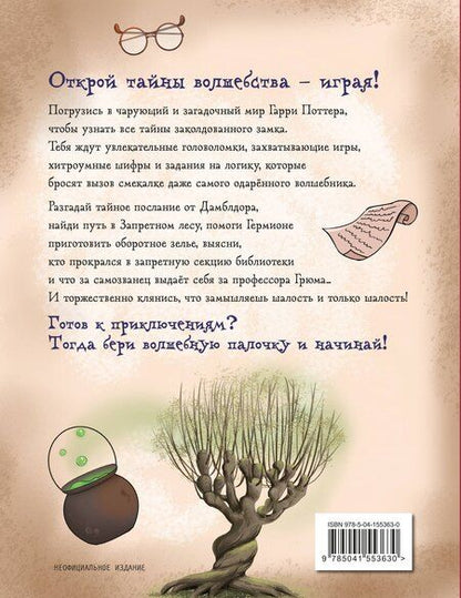 Фотография книги "Миссия "Хогвартс". Книга волшебных головоломок"