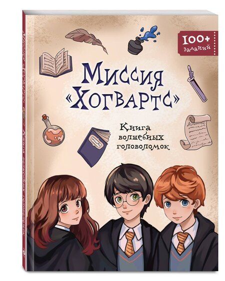 Фотография книги "Миссия "Хогвартс". Книга волшебных головоломок"