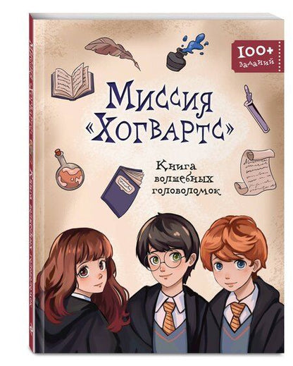 Фотография книги "Миссия "Хогвартс". Книга волшебных головоломок"