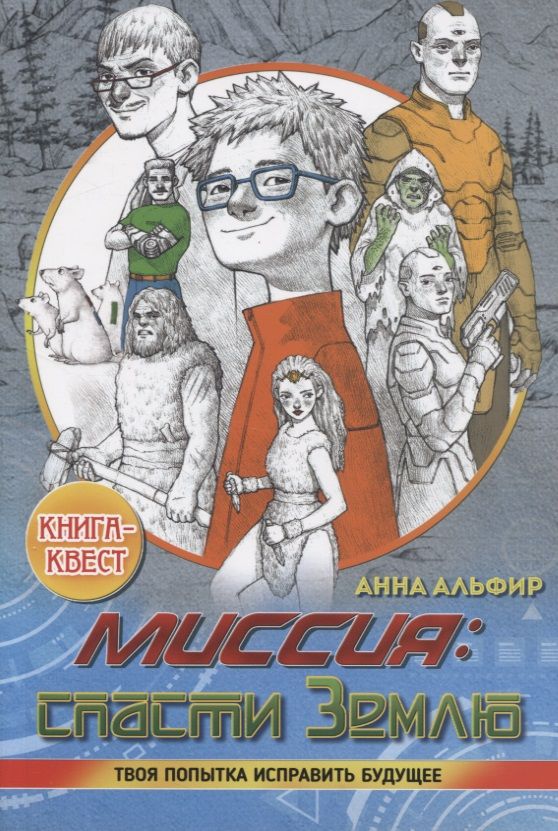 Обложка книги "Миссия: спасти Землю. Книга квест"