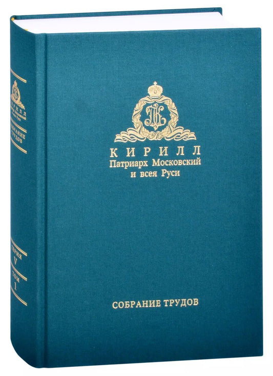 Обложка книги "Миссия церкви в современном мире. Собрание трудов. Серия V. Том 1 (2009-2018)"