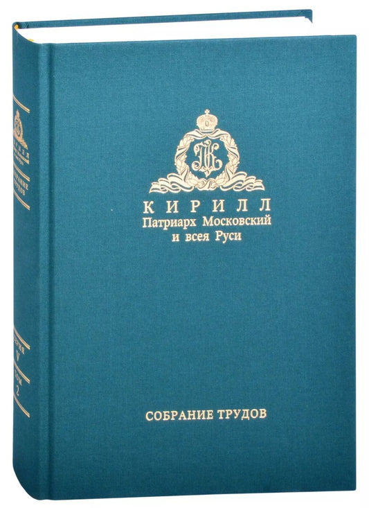 Обложка книги "Миссия церкви в современном мире. Собрание трудов. Серия V. Том 2 (2009-2018)"