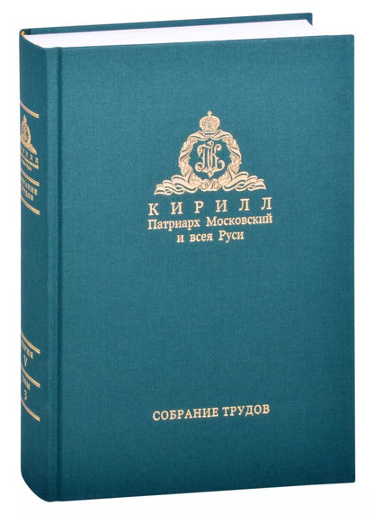 Обложка книги "Миссия церкви в современном мире. Собрание трудов. Серия V. Том 3 (2009-2018)"