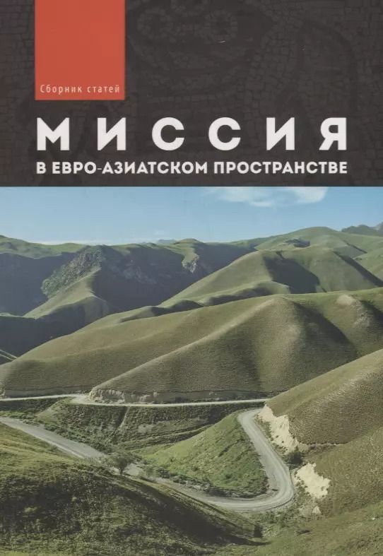 Обложка книги "Миссия в евро-азиатском пространстве. Сборник статей"