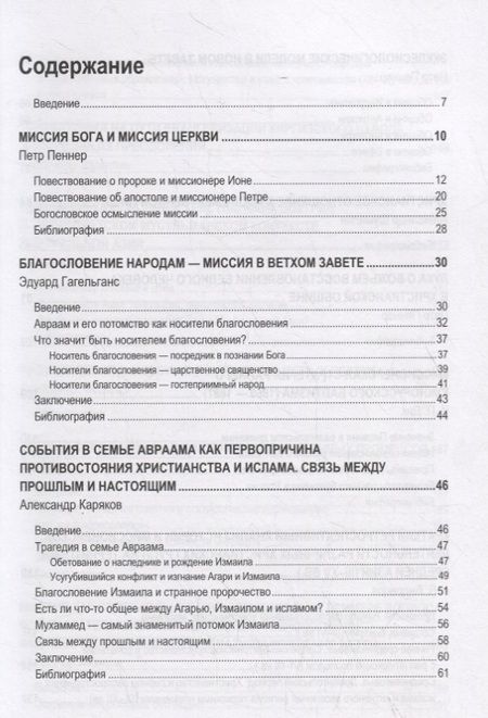 Фотография книги "Миссия в евро-азиатском пространстве. Сборник статей"