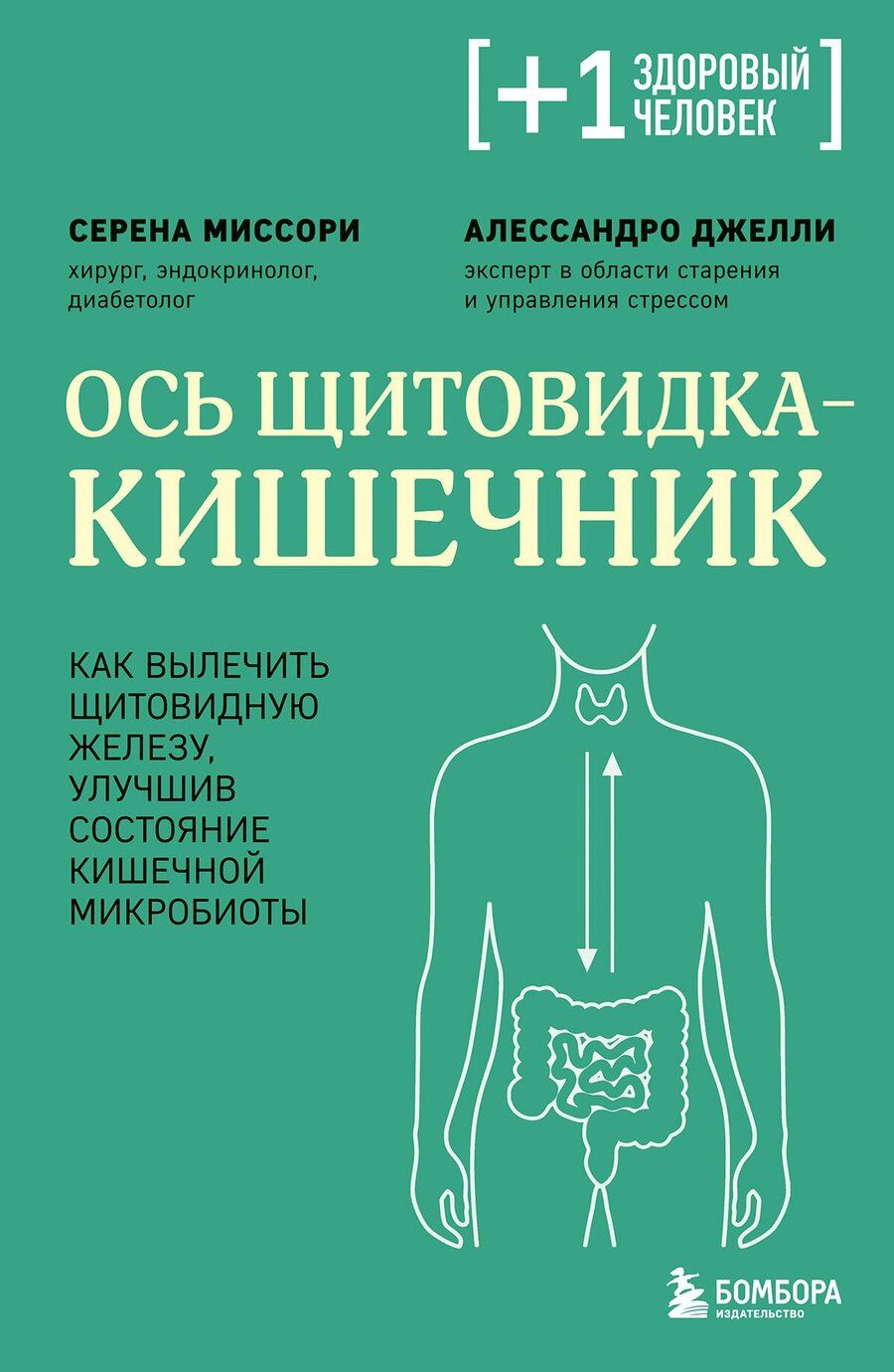Обложка книги "Миссори, Джелли: Ось щитовидка - кишечник. Как вылечить щитовидную железу, улучшив состояние кишечной микробиоты"