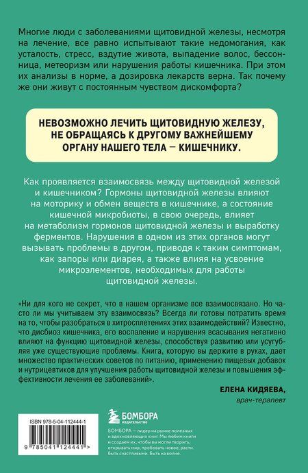 Фотография книги "Миссори, Джелли: Ось щитовидка - кишечник. Как вылечить щитовидную железу, улучшив состояние кишечной микробиоты"