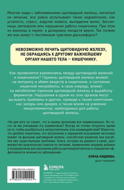 Фотография книги "Миссори, Джелли: Ось щитовидка - кишечник. Как вылечить щитовидную железу, улучшив состояние кишечной микробиоты"