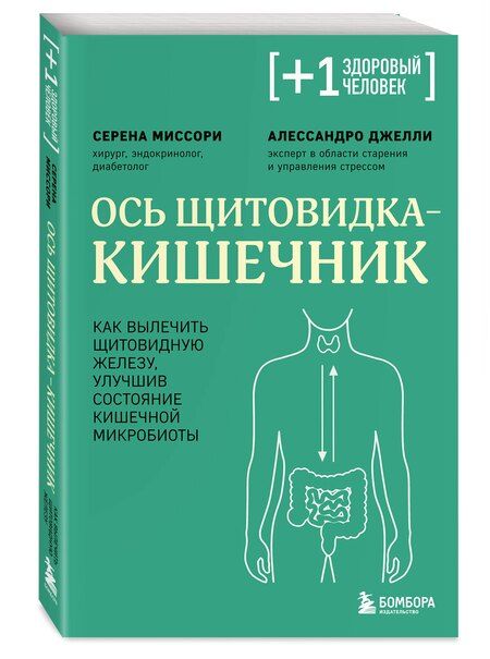 Фотография книги "Миссори, Джелли: Ось щитовидка - кишечник. Как вылечить щитовидную железу, улучшив состояние кишечной микробиоты"