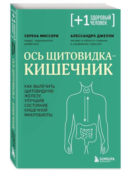 Фотография книги "Миссори, Джелли: Ось щитовидка - кишечник. Как вылечить щитовидную железу, улучшив состояние кишечной микробиоты"