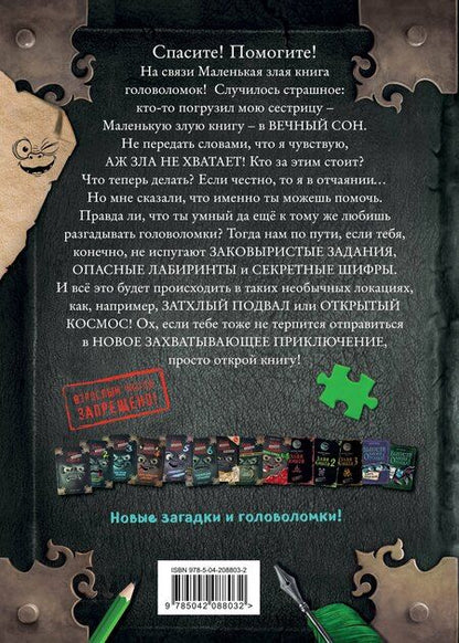 Фотография книги "Мист: Маленькая злая книга. Головоломки 2"