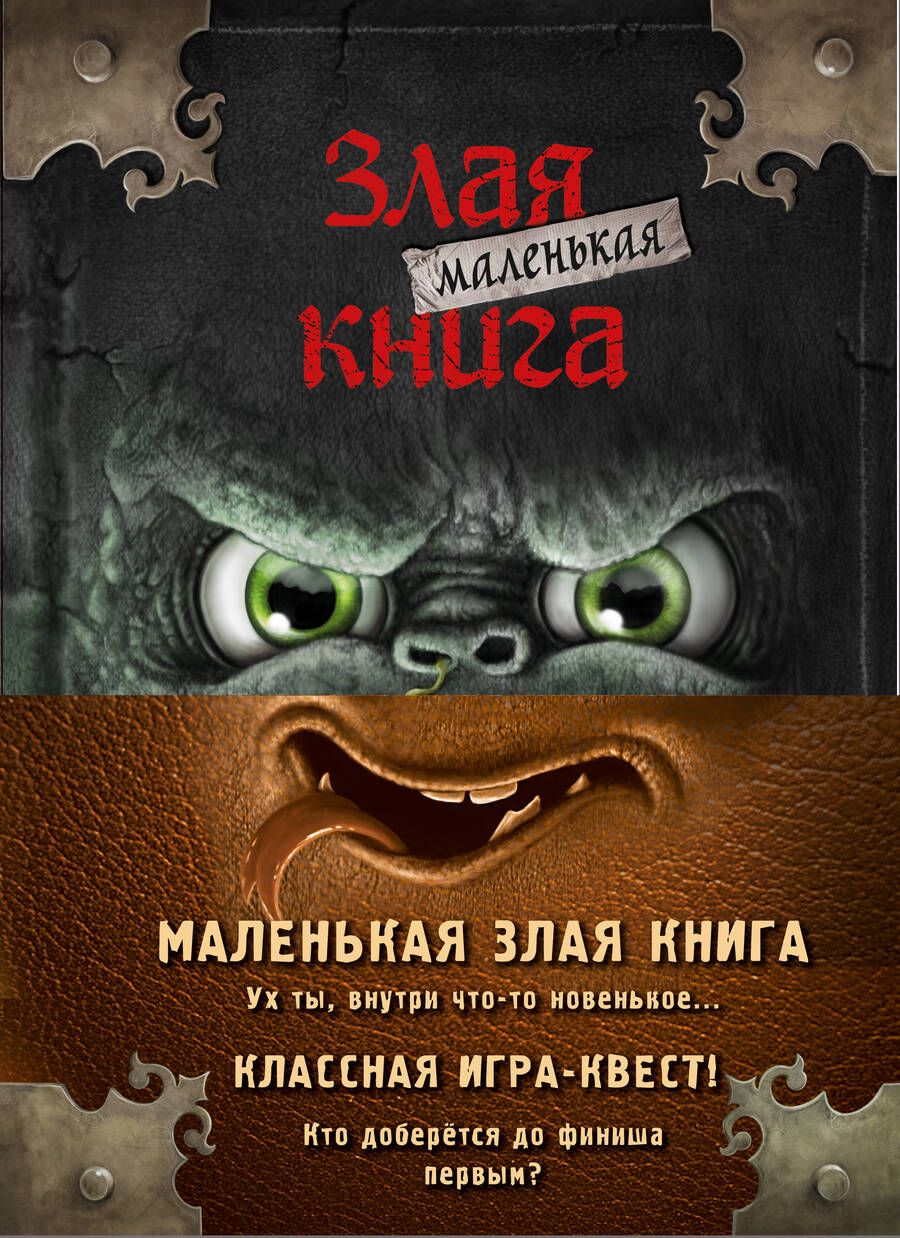 Обложка книги "Мист: Маленькая злая книга. Книги 1-4. Комплект с плакатом"