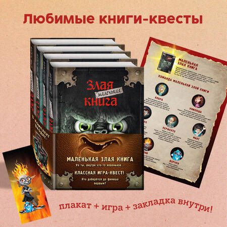 Фотография книги "Мист: Маленькая злая книга. Книги 1-4. Комплект с плакатом"