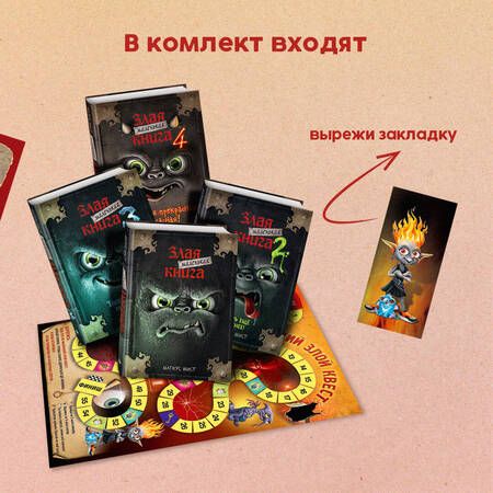 Фотография книги "Мист: Маленькая злая книга. Книги 1-4. Комплект с плакатом"