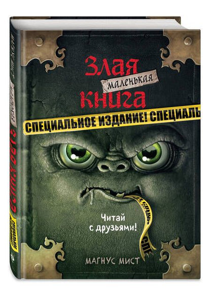 Фотография книги "Мист: Маленькая злая книга. Специздание"