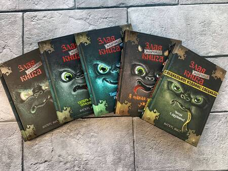 Фотография книги "Мист: Маленькая злая книга. Специздание"