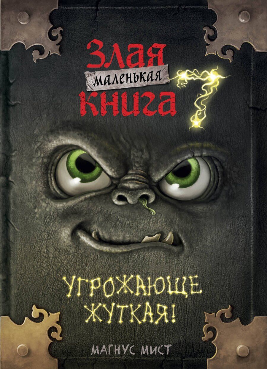 Обложка книги "Мист, Юрьева: Маленькая злая книга 7"