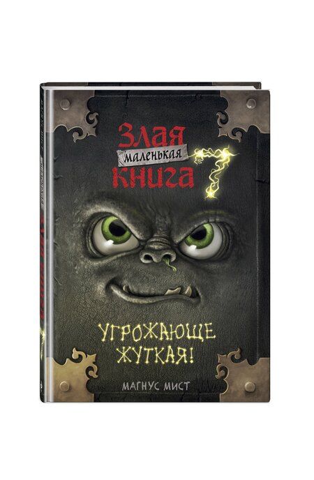 Фотография книги "Мист, Юрьева: Маленькая злая книга 7"