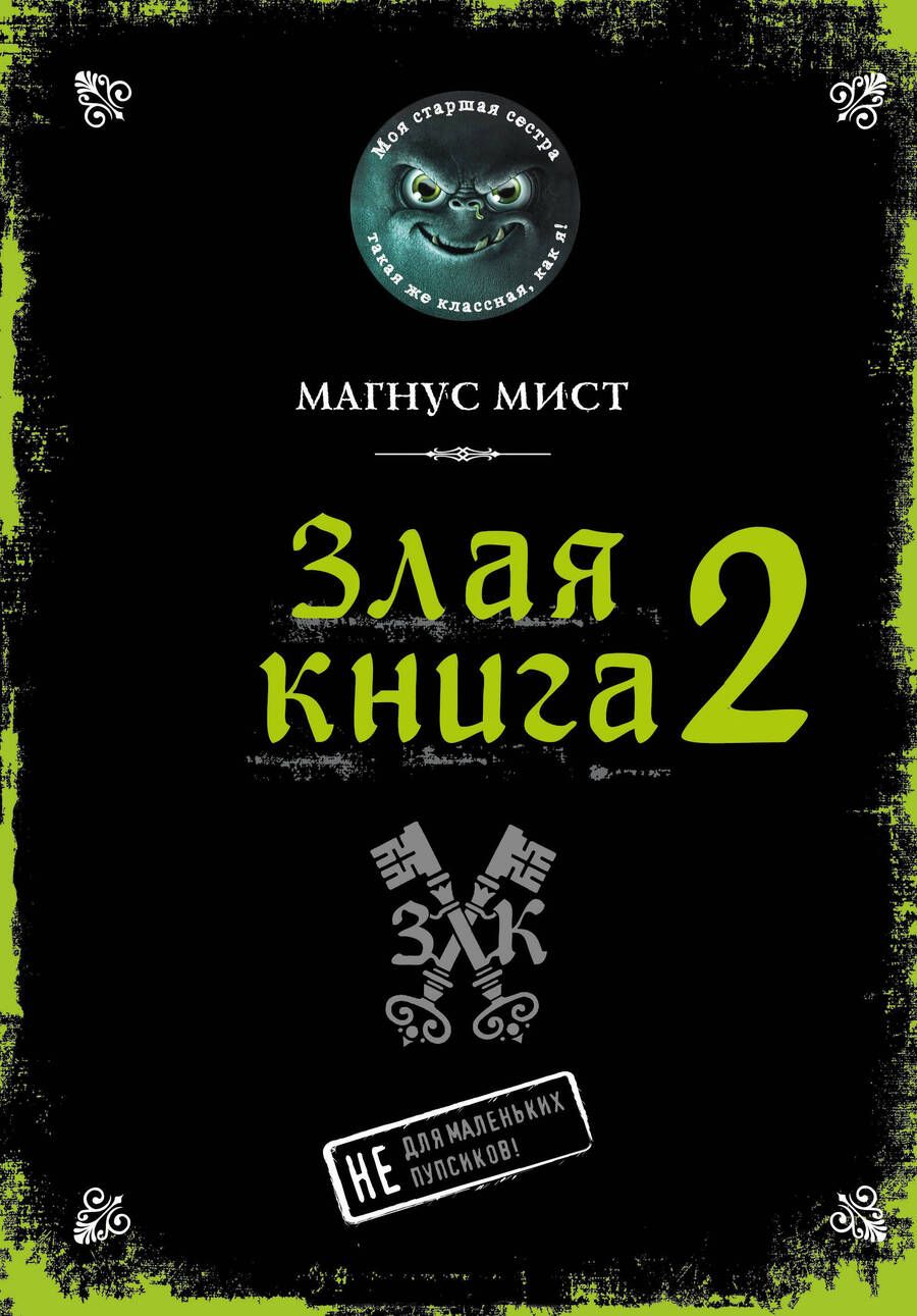 Обложка книги "Мист: Злая книга 2"