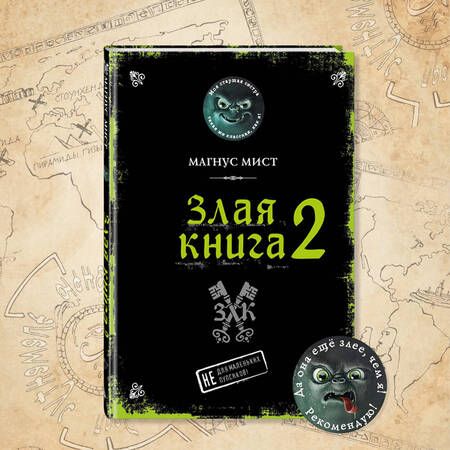 Фотография книги "Мист: Злая книга 2"