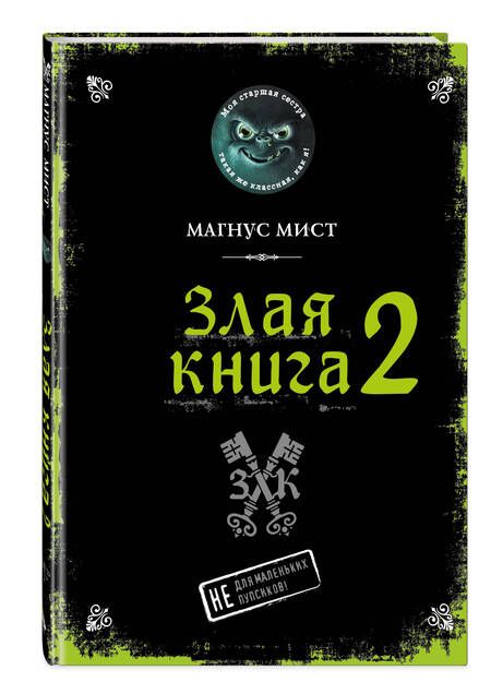 Фотография книги "Мист: Злая книга 2"