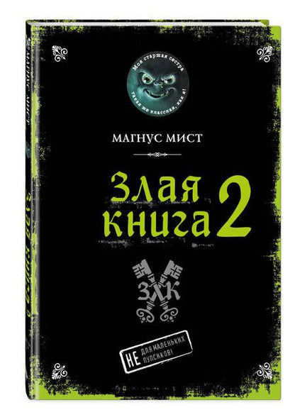 Фотография книги "Мист: Злая книга 2"