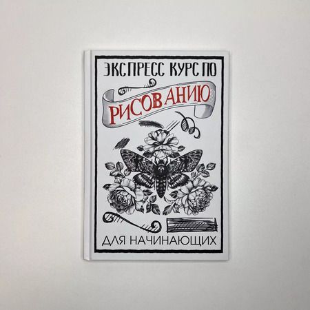 Фотография книги "Мистер Грей: Экспресс курс по рисованию для начинающих"