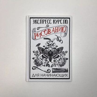 Фотография книги "Мистер Грей: Экспресс курс по рисованию для начинающих"