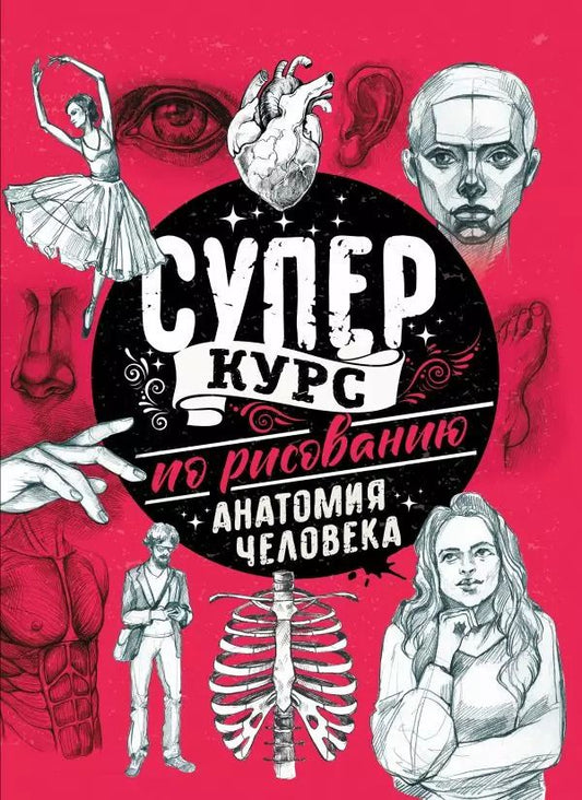 Обложка книги "Мистер Грей: Суперкурс по рисованию. Анатомия человека"