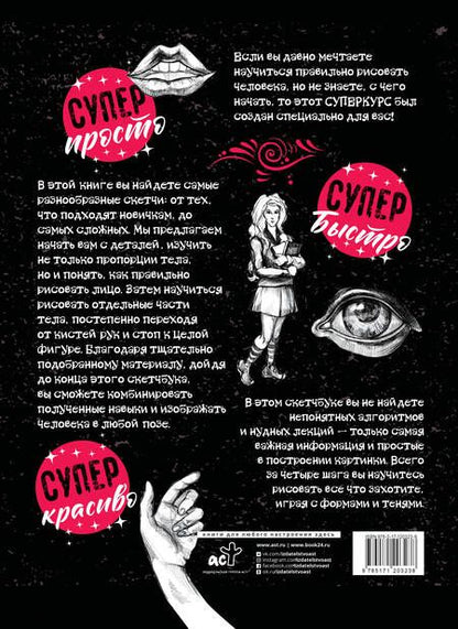 Фотография книги "Мистер Грей: Суперкурс по рисованию. Анатомия человека"