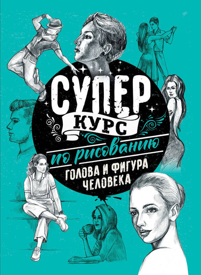 Обложка книги "Мистер Грей: Суперкурс по рисованию. Голова и фигура человека"