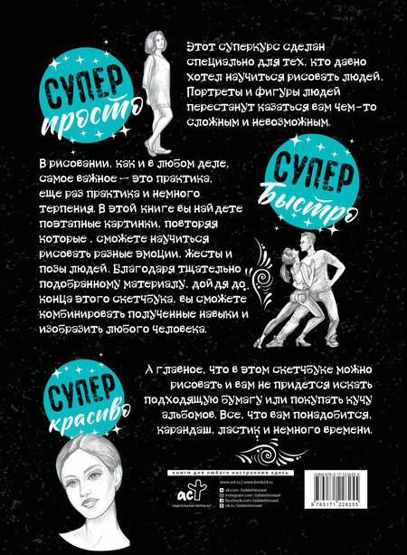 Фотография книги "Мистер Грей: Суперкурс по рисованию. Голова и фигура человека"