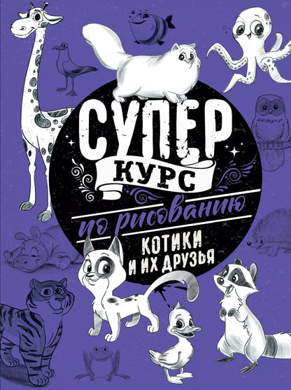 Обложка книги "Мистер Грей: Суперкурс по рисованию. Котики и их друзья"