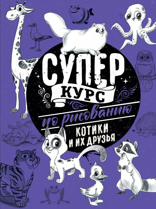 Обложка книги "Мистер Грей: Суперкурс по рисованию. Котики и их друзья"