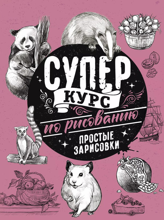 Обложка книги "Мистер Грей: Суперкурс по рисованию. Простые зарисовки"