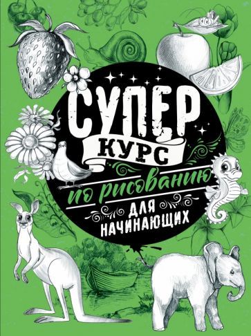 Обложка книги "Мистер Грей: Суперкурс по рисованию для начинающих"