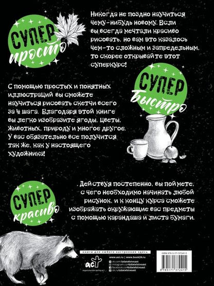 Фотография книги "Мистер Грей: Суперкурс по рисованию для начинающих"