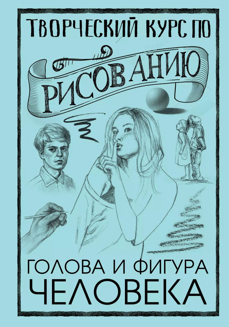 Обложка книги "Мистер Грей: Творческий курс по рисованию. Голова и фигура человека"