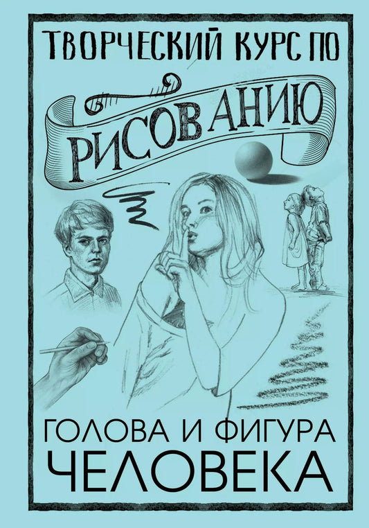 Обложка книги "Мистер Грей: Творческий курс по рисованию. Голова и фигура человека"
